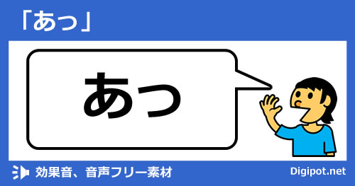 「あっ」の発声音のイメージ画像