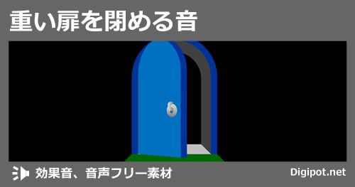 重い扉を閉める音のイメージ画像