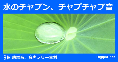 水のチャプン、チャプチャプ音のイメージ画像