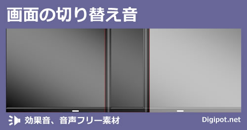 画面の切り替え音のイメージ画像