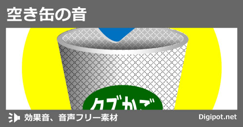 空き缶の音のイメージ画像