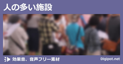 人の多い施設のイメージ画像