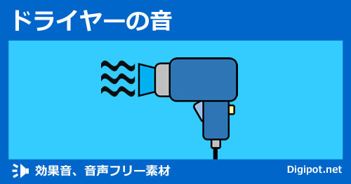 ドライヤーの音のイメージ画像