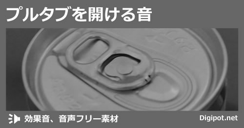 プルタブを開ける音のイメージ画像