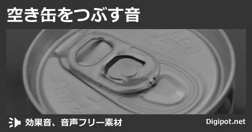 空き缶をつぶす音のイメージ画像