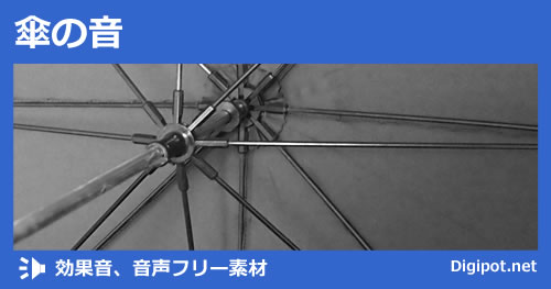 傘の音のイメージ画像