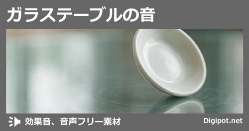 ガラステーブルの音のイメージ画像