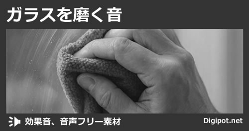 ガラスを磨く音のイメージ画像