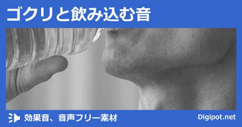 ゴクリと飲み込む音のイメージ画像