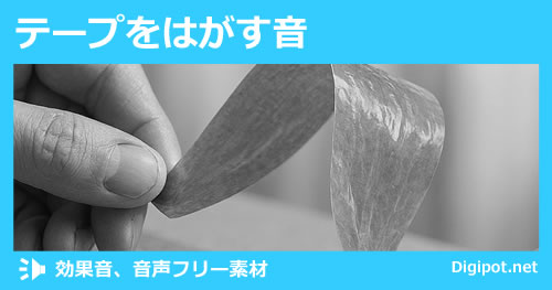 テープをはがす音のイメージ画像