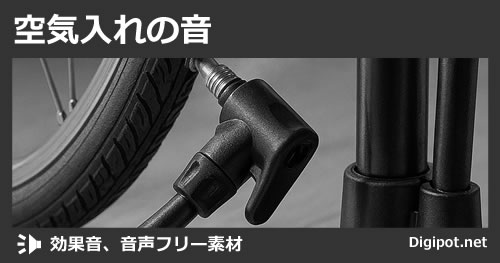 空気入れの音のイメージ画像
