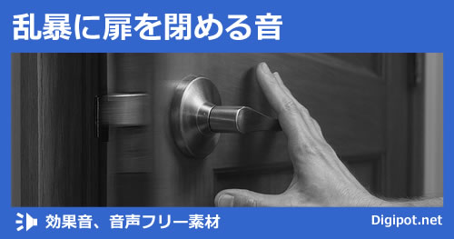 乱暴に扉を閉める音のイメージ画像