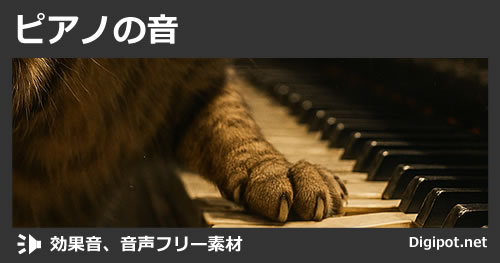 ピアノの音のイメージ画像
