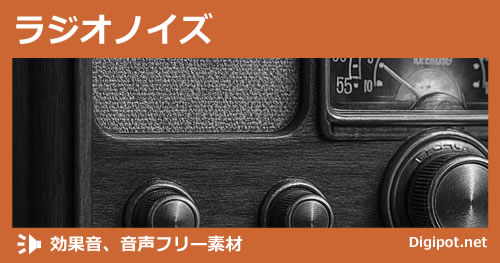 ラジオノイズのイメージ画像