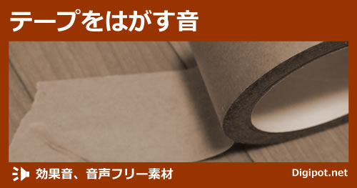 テープをはがす音のイメージ画像