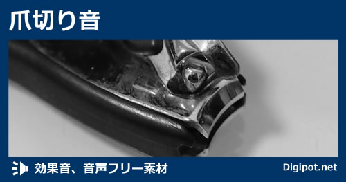爪切り音のイメージ画像