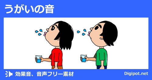 うがいの音のイメージ画像