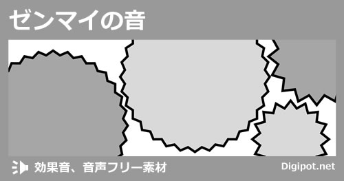 ゼンマイの音のイメージ画像