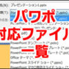 パワポ対応ファイル一覧