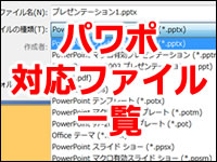 パワポ対応ファイル一覧