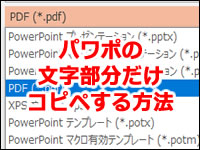 パワポの文字部分だけをコピペする方法