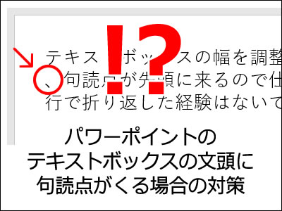 パワーポイントのテキストボックスの文頭に句読点がくる場合の対策