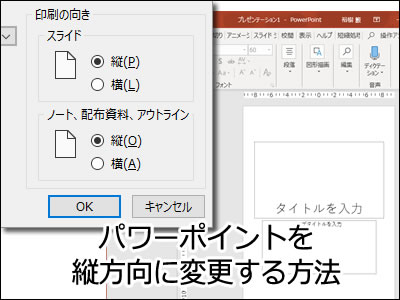 パワーポイントを縦方向に変更する方法