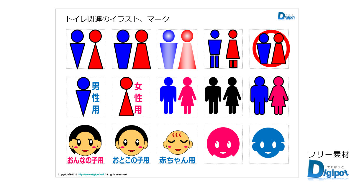 トイレ関連のイラスト、マーク画像