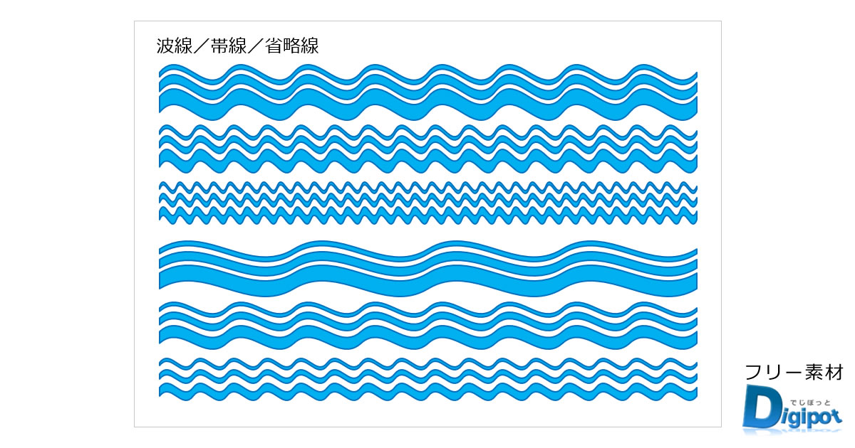 波線／帯線／省略線の画像