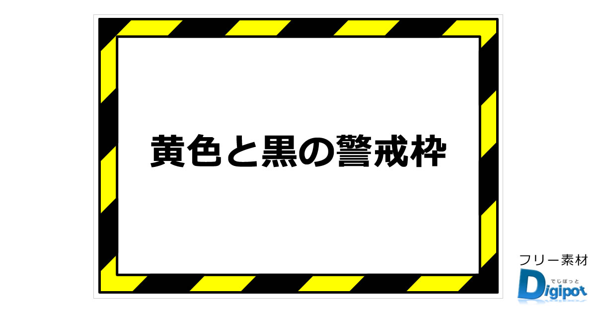 黄色と黒の警戒枠