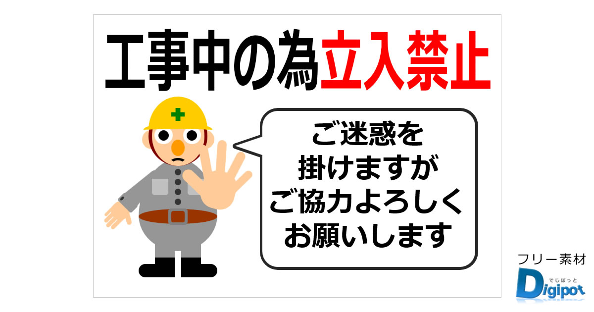 工事中の為立ち入り禁止の貼り紙画像