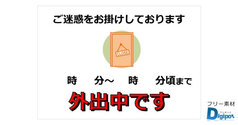時 分~ 時 分外出中ですの貼り紙(パワーポイント/ワード) | フリー素材、無料素材のDigipot