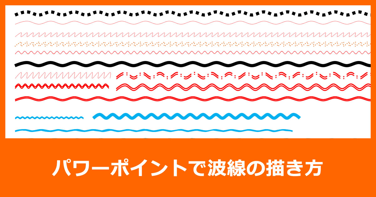 パワポで波線の描き方