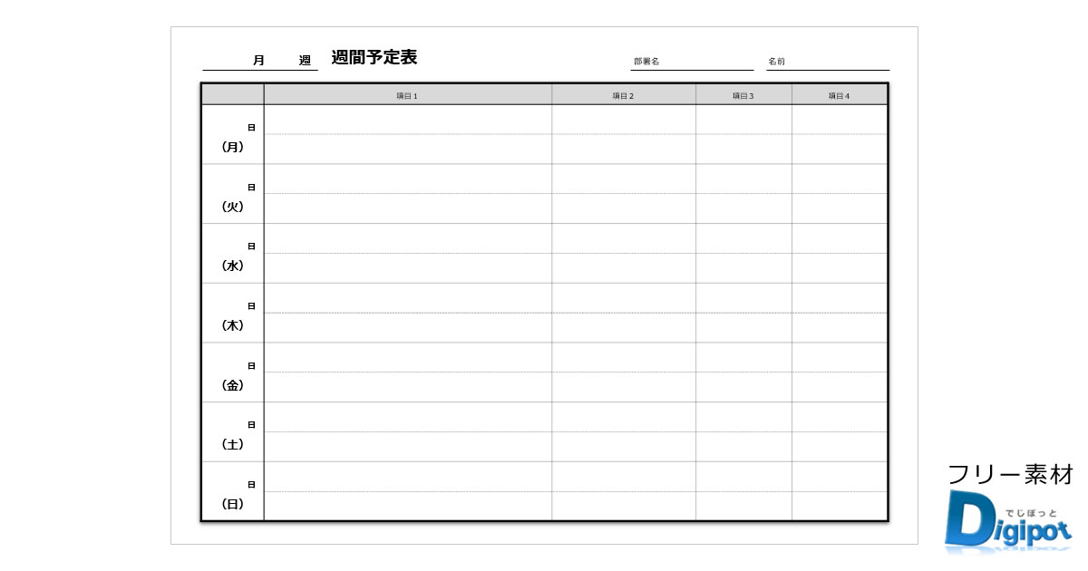 一週間スケジュール表テンプレート
