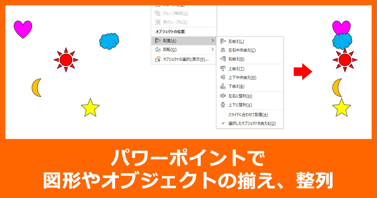 パワポで図形やオブジェクトの揃え、整列