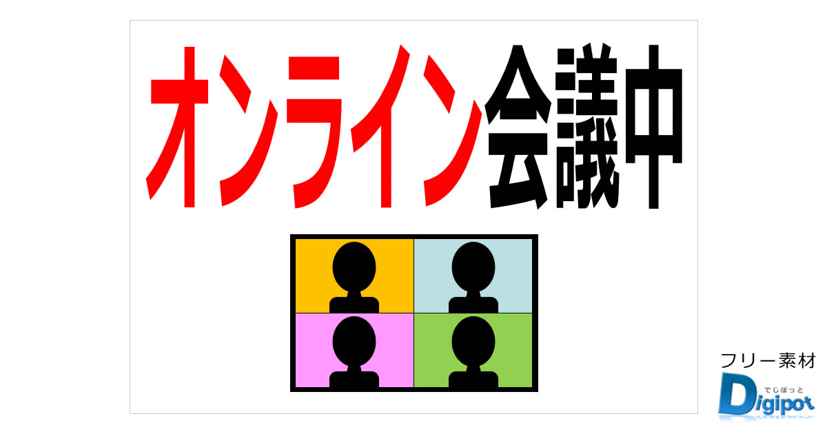 オンライン会議中の貼り紙画像