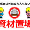 資材置場の貼り紙画像
