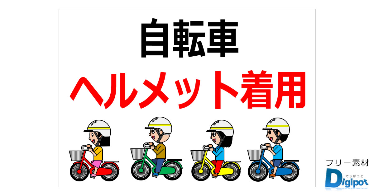 自転車ヘルメット着用の貼り紙画像