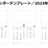 一か月カレンダーテンプレート／2023年用（パワーポイント／エクセル）