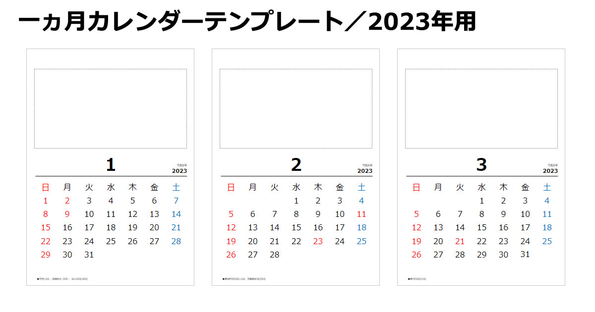 一ヵ月カレンダーテンプレート１／2023年用