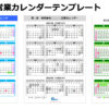 2023年／令和5年用の営業日カレンダー（パワーポイント／エクセル）