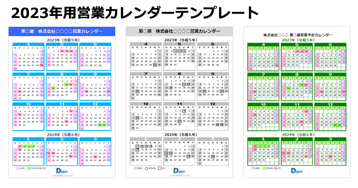 2023年用の営業日カレンダー