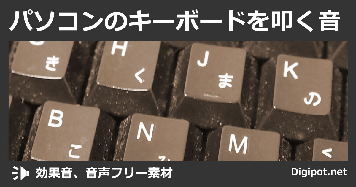 パソコンのキーボードを叩く音