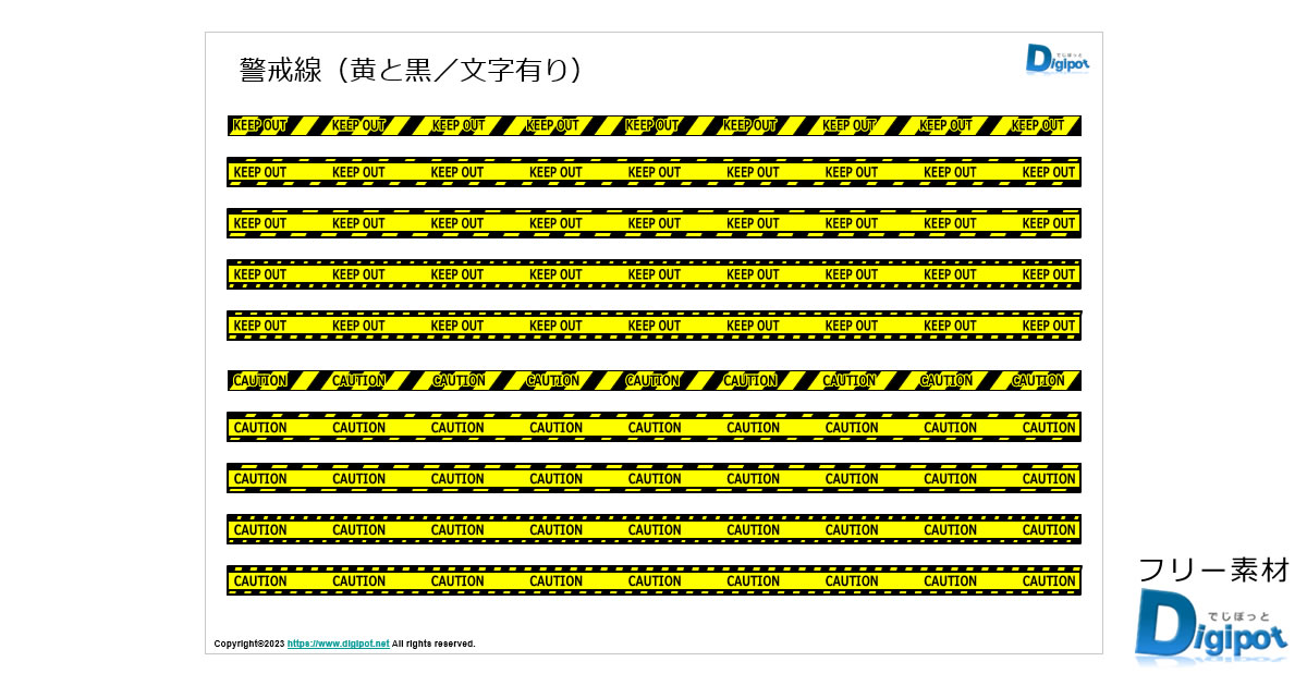 警戒線、KEEEP OUTのライン画像