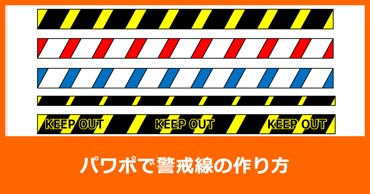 パワポで警戒線の作り方