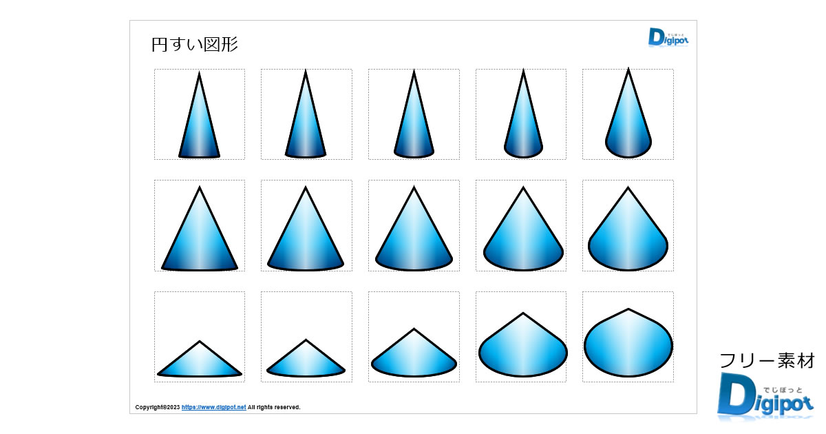 円すい型図形の画像