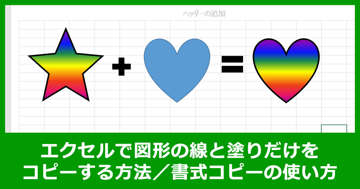 エクセルで図形の線と塗りだけをコピーする方法／書式コピーの使い方（エクセル機能）