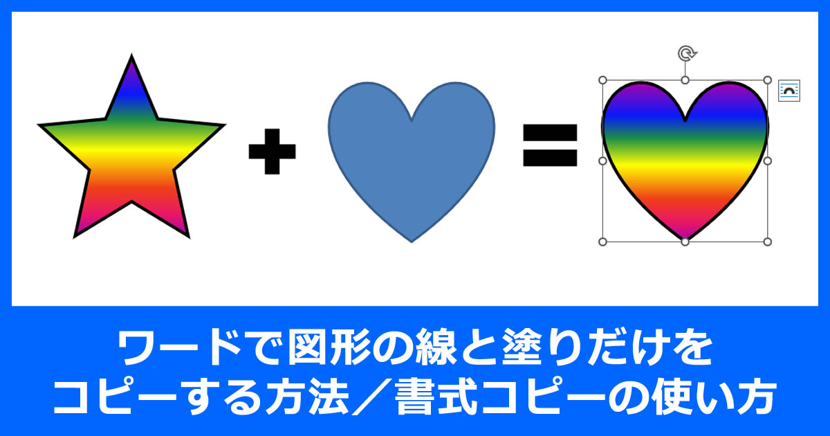 ワードで図形の線と塗りだけをコピーする方法／書式コピーの使い方