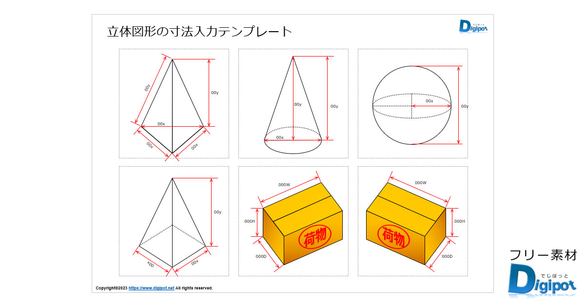 立体図形の寸法入力テンプレート画像