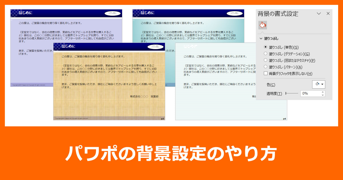 パワポの背景設定のやり方